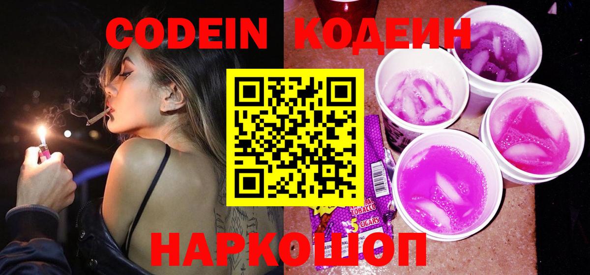 Codein напиток Lean (лин) Пыть-Ях